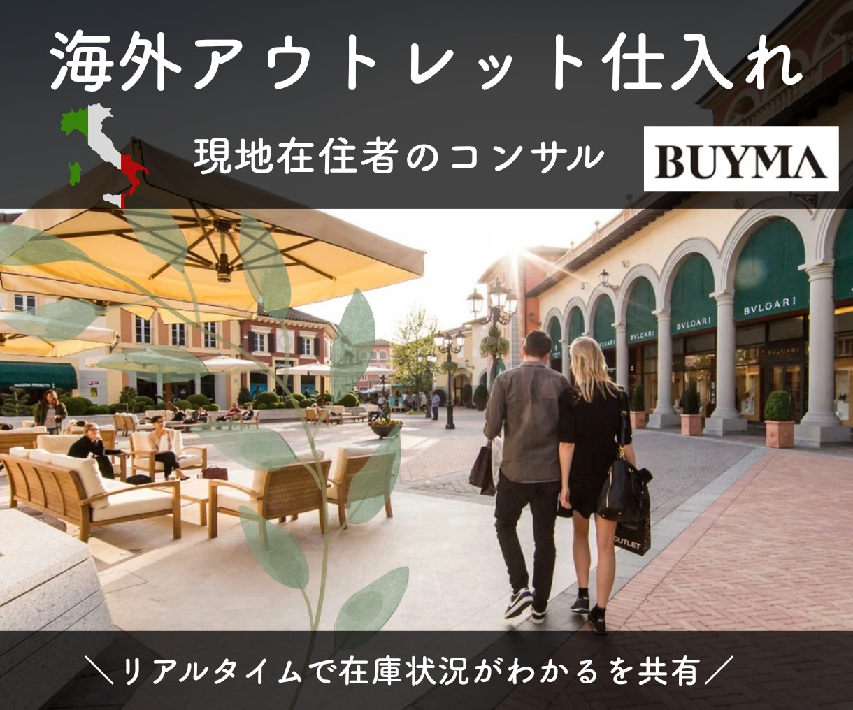海外在住ショッパーがBUYMAコンサルします 遂に公開！海外アウトレットから仕入れて販売するやり方を伝授 イメージ1