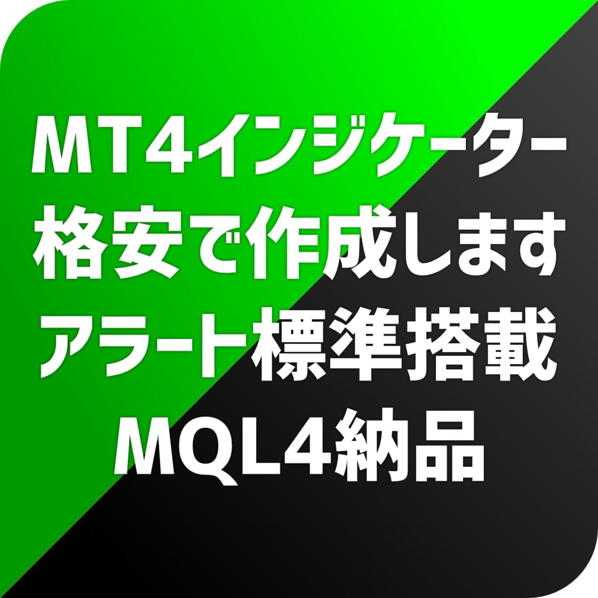 MT4用オリジナルインジケーター作成します あなただけのオリジナルインジケーターを作成します。 イメージ1