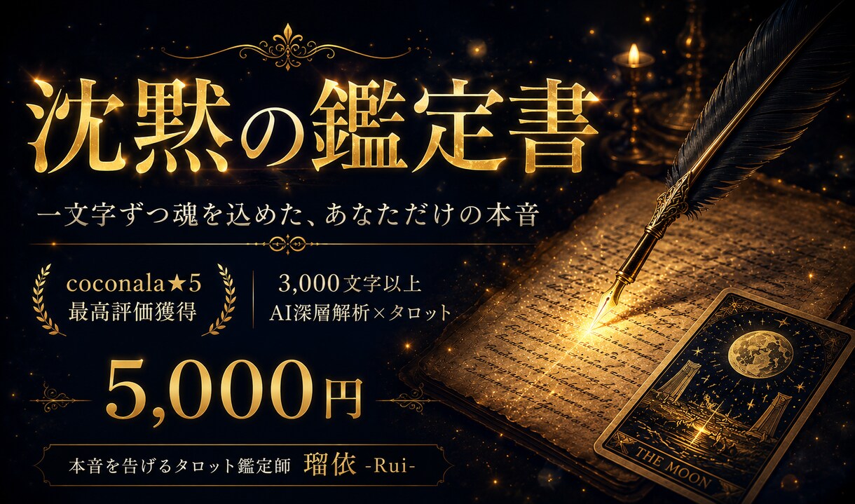 沈黙の鑑定書｜彼の本音を静かに読み解きます 眠れない夜に、何度も読み返せる鑑定書 イメージ1