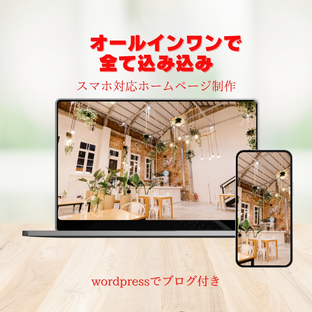 ホームページ初心者の方おすすめ！ 格安で制作します 追加料なし | スマホ対応、問い合わせ、ブログ設置、SEO込 イメージ1