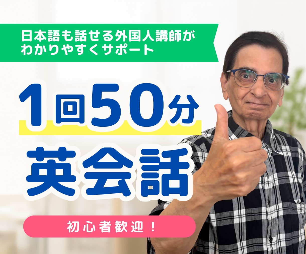 50分/回で英語をわかりやすくサポートします 初心者歓迎！日本語も話せる外国人講師だから安心して学べます イメージ1