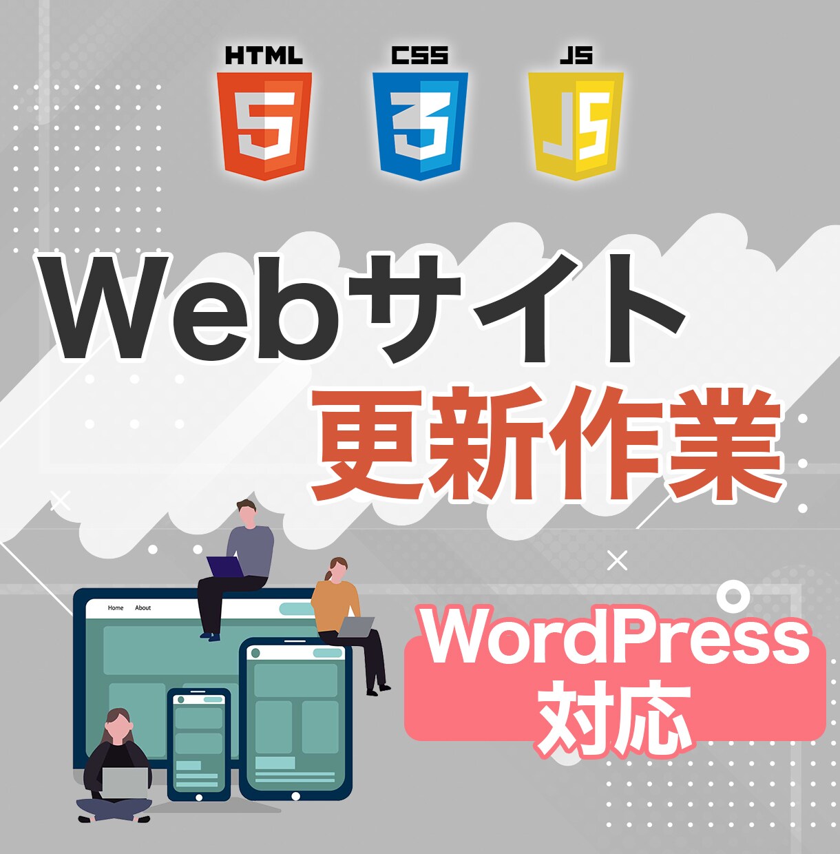 ホームページ・WordPress更新作業代行します WordPressにも対応！現役クリエイターが対応します！ イメージ1