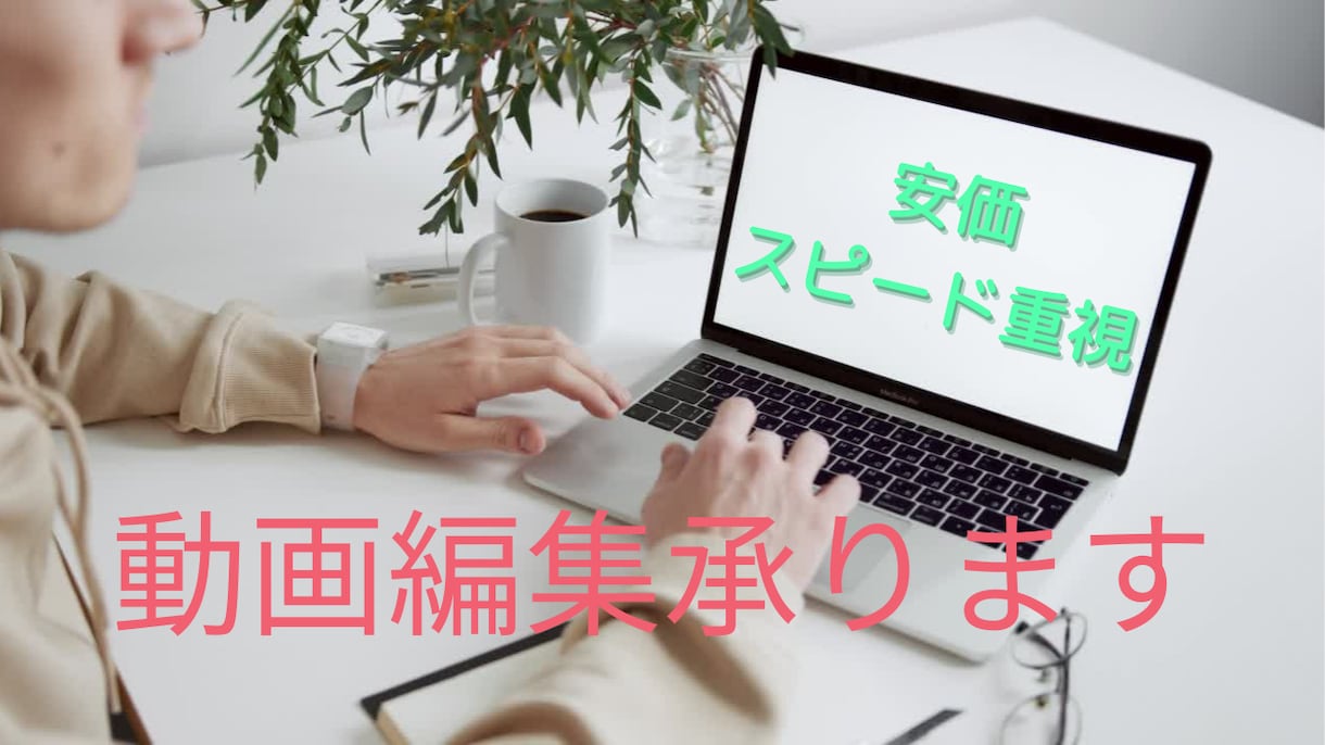 Youtube等の動画編集承ります お客様の声を第1としご希望に沿った作品を作ります イメージ1