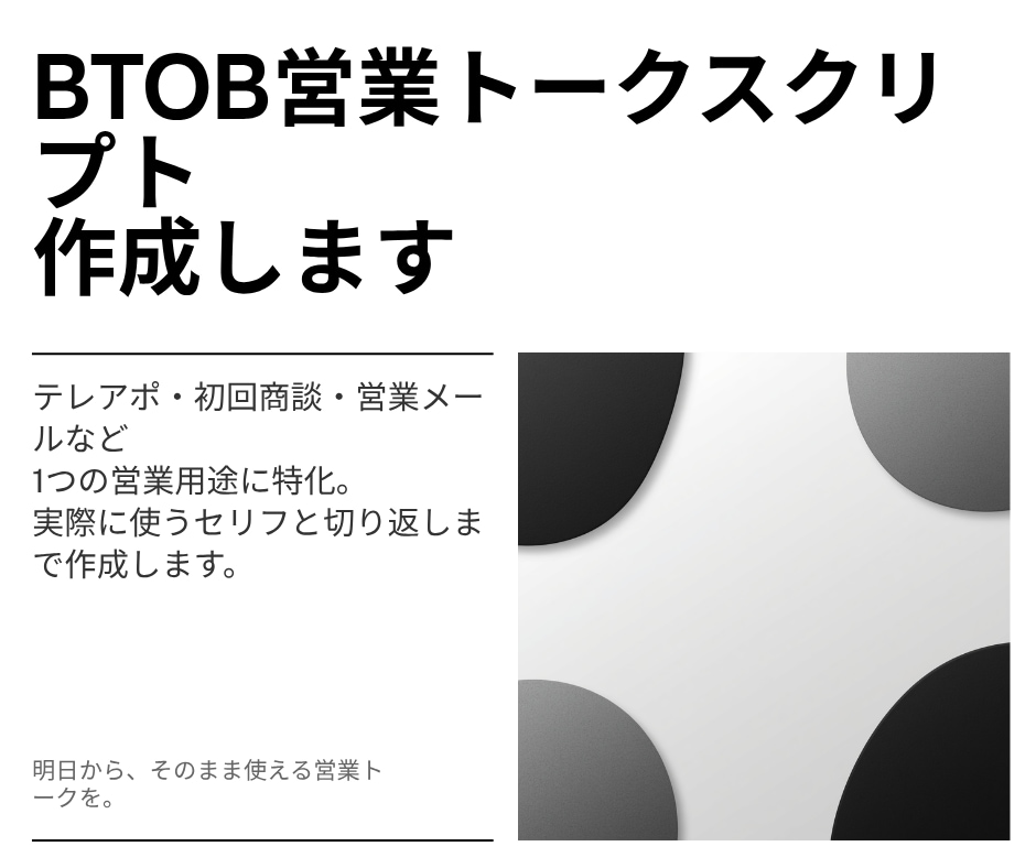 BtoB営業のトークスクリプトを作成します 電話・商談・問合せ営業で、そのまま使える言葉に落とし込みます イメージ1