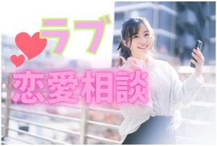 恋愛サポーターとしてあなたのお話をとことん聞きます 恋愛の悩み抱えていませんか？男女OK！そのお悩み丸っと解決！ イメージ1