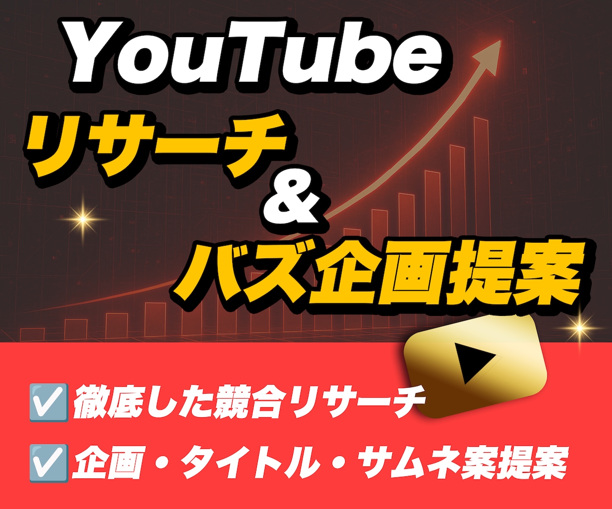 YouTubeリサーチ〜企画立案 丸ごと代行します 実運用のYouTube分析ノウハウを活かしてバズ企画を量産 イメージ1