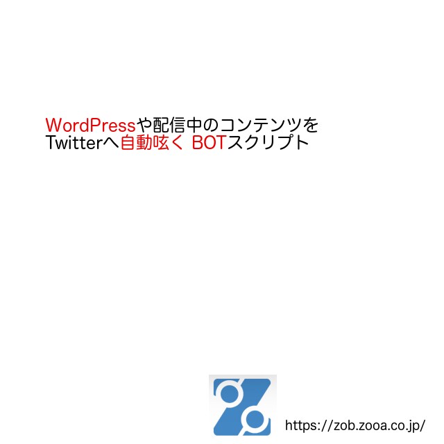 wordpressのTwitterBotを売ります WordpressのコンテンツをTwitterに自動つぶやき イメージ1