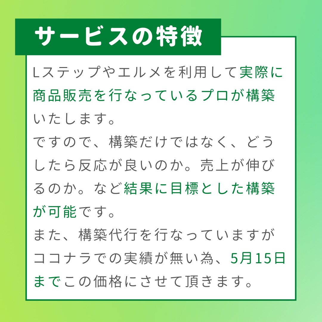 全てコミ！Lステップorエルメの構築代行します 全て料金コミ！公式LINEをプロの販売者が構築いたします！ イメージ1