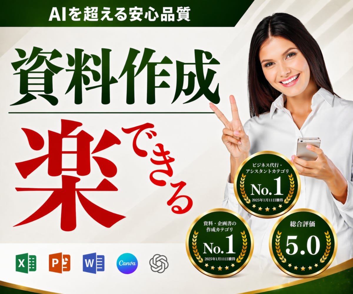 安心と信頼の品質！あなたの資料作成を代行します AI任せでは終わらない、成果と本質を捉えた資料作成サポート イメージ1