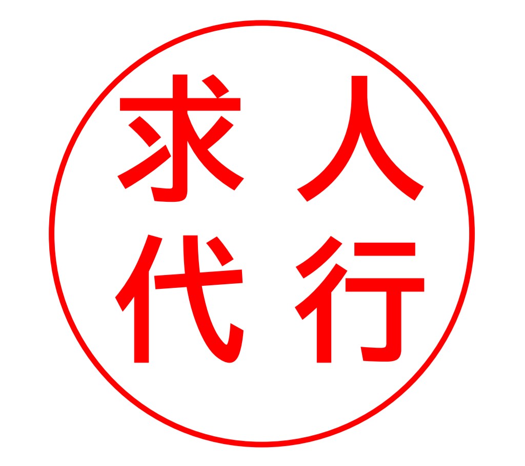 マルっと求人代行します …求人が追いつかない…★これらを代行して解決します！ イメージ1