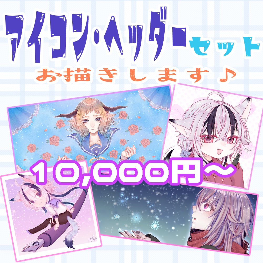 アイコンとヘッダーをセット価格でお描きします アイコンとヘッダーをセットでお得にご依頼いただけます♪ イメージ1