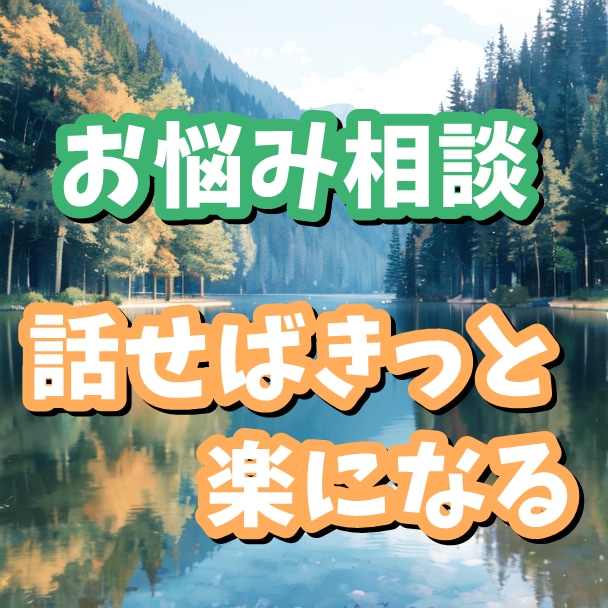 心のお悩みに相談承ります 誰にも言えない相談を誰でもない人に投げかけてみませんか？ イメージ1