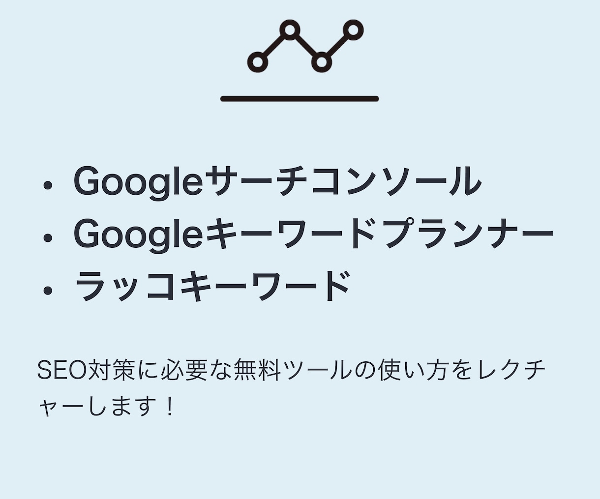 実践で使えるSEO対策ノウハウ教えます 【初心者向け】SEO対策ノウハウのレクチャー イメージ3