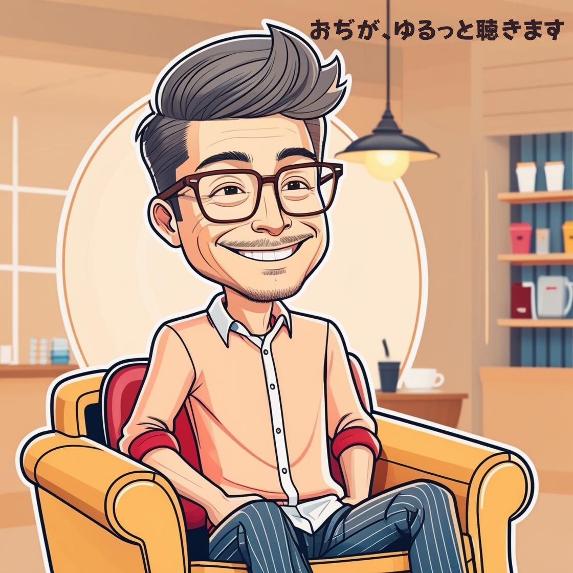 誰にも言えない話、おぢがゆるっと聴いちゃいます 大丈夫、ここでなら“こぼしても”いいんです。 イメージ1