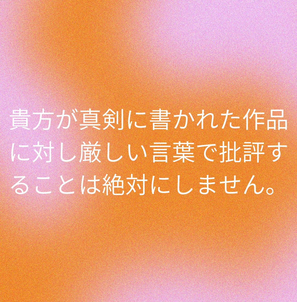 創作者に“やる気が戻る”深読み感想を書きます 二次創作歓迎☆ 作品の魅力を真正面から受け取って言語化します イメージ2