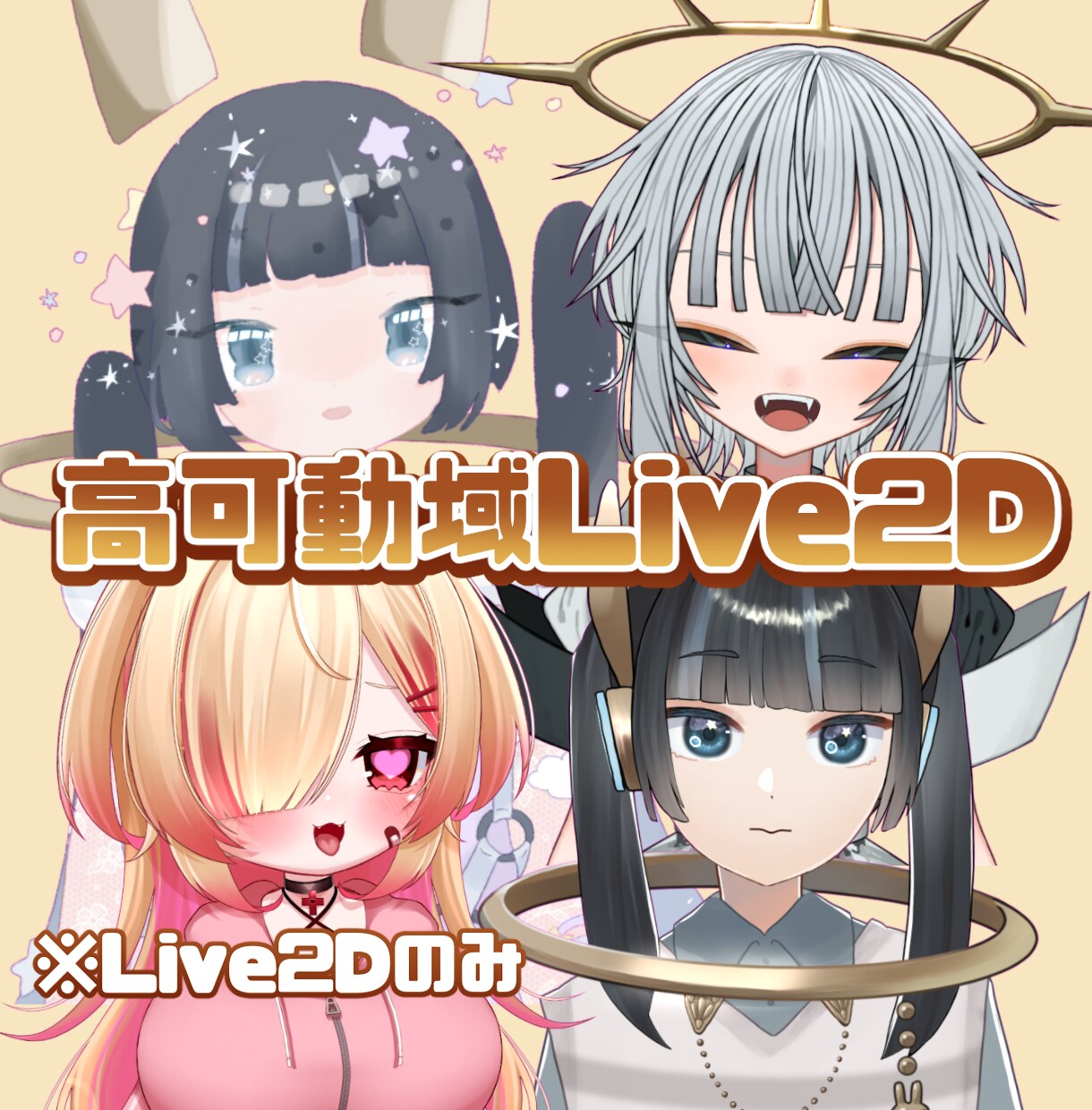 ほぼ一律価格でLive2Dモデリングいたします 面倒なプラン分けなし！高可動域で動かせるモデルをご用意します イメージ1