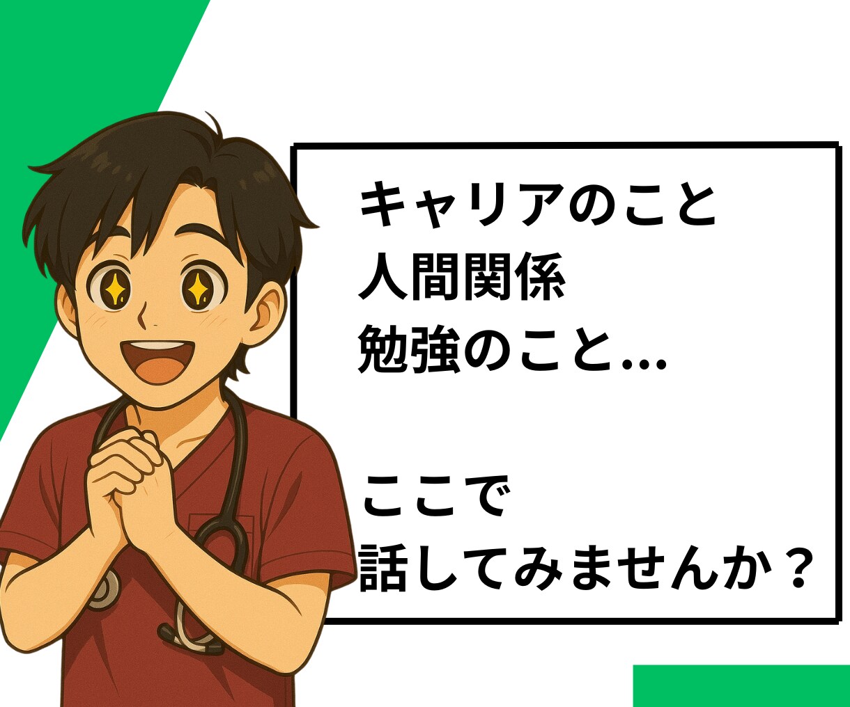 若手看護師のもやもやを整理するお手伝いをします 空回りから“できる”へ。なんでも話してみてください。 イメージ3