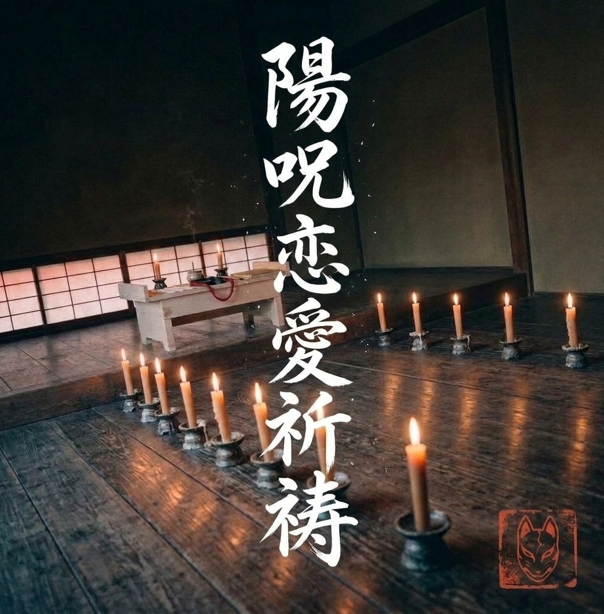 陽呪恋愛祈祷｜七日の祈祷と十日の見守りを行います 悪しき呪いではなく陽の霊力。毎日の経過をお伝えします イメージ1