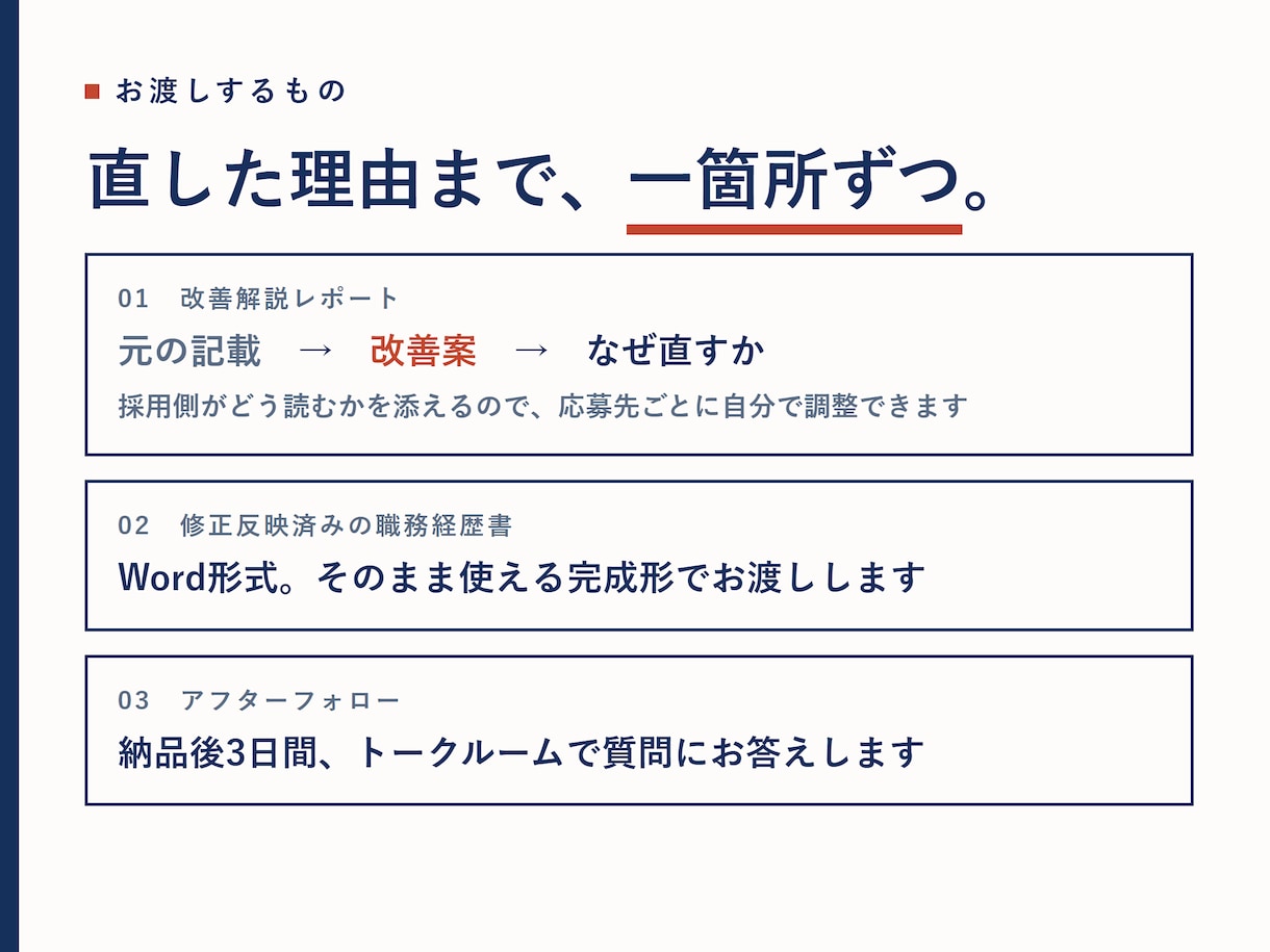 職務経歴書を採用側の目線で添削します 求人を出す側の現役エージェントが「通る構成」に組み替え イメージ3