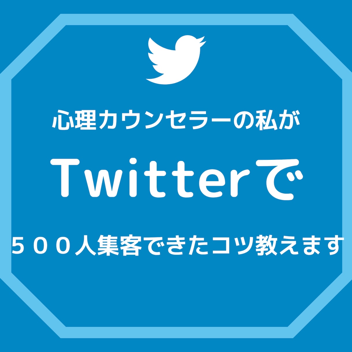 心理カウンセラーのTwitter集客のコツ教えます 心理カウンセラーの私が半年で500人集客できたコツ教えます イメージ1