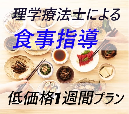 健康・減量・各病気の正しい食事をお教えします ～低価格で医療の専門家の理学療法士が医学的知識を提供します～ イメージ1