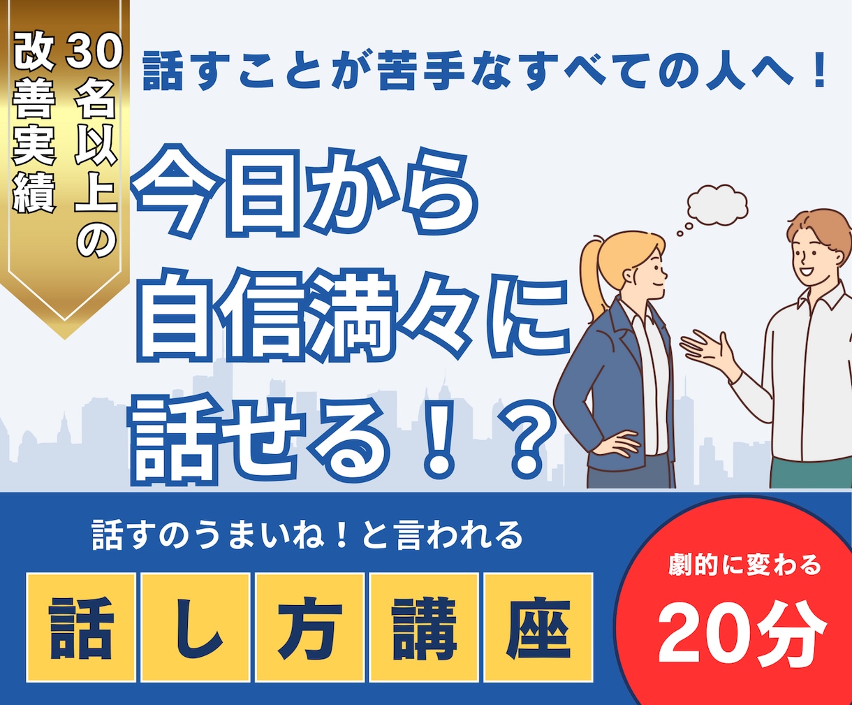 20分後に生まれ変わる話し方講座をお届けします 30名以上改善！「話うまいね」ときっと言われる！ イメージ1