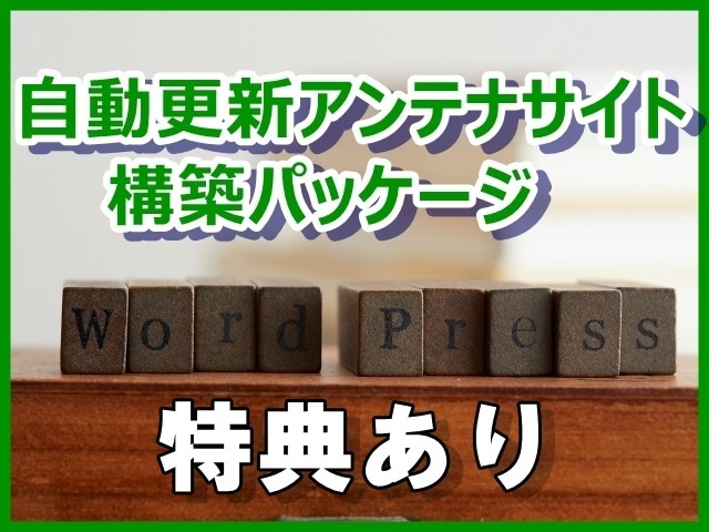自動更新アンテナサイト構築パッケージ提供します 特典あり！アフィリエイトや副業初心者の方におススメ！ イメージ1