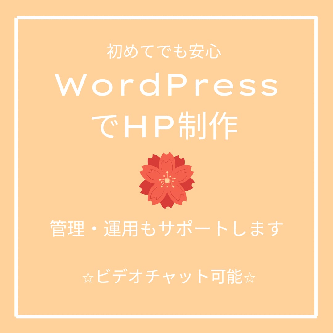 WordPressでホームページ作成します ホームページ運用・管理までサポートします イメージ1