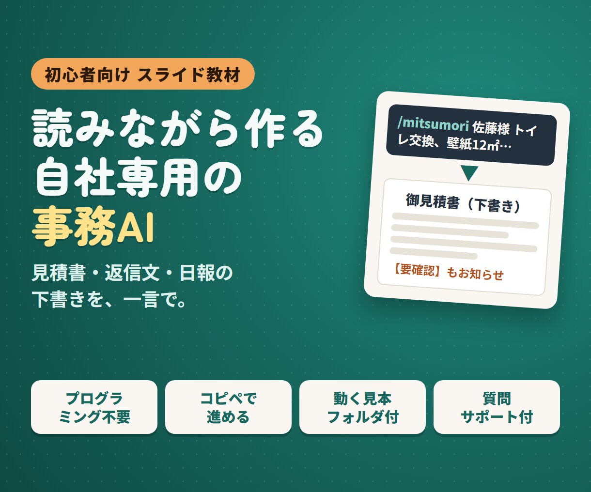 初心者OK｜自社専用の事務AIを作ります 見本で1周してから自分の会社用を作る。通話なし イメージ1