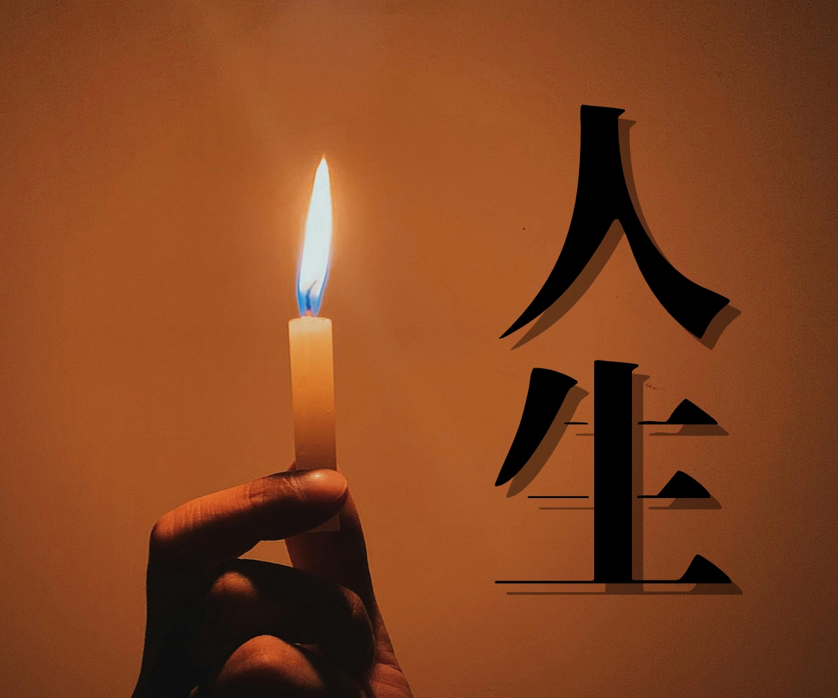 未来が見えない人生を憂う夜に、そっと灯をともします 占術＆霊視で人生地図を明るく照らす。より良い人生行路の歩き方 イメージ1