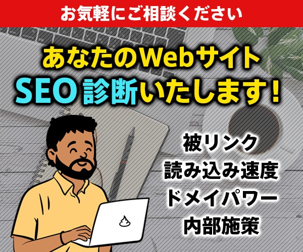 Webサイト【簡易SEO診断】1万円でします SEO・被リンク・内部施策・キーワード・WordPress イメージ1