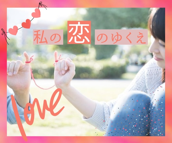 片想いの気持ち♡タロットで丁寧に占います 不安な気持ちを幸せな恋愛へ♡片想いの気持ち優しく寄り添います イメージ1