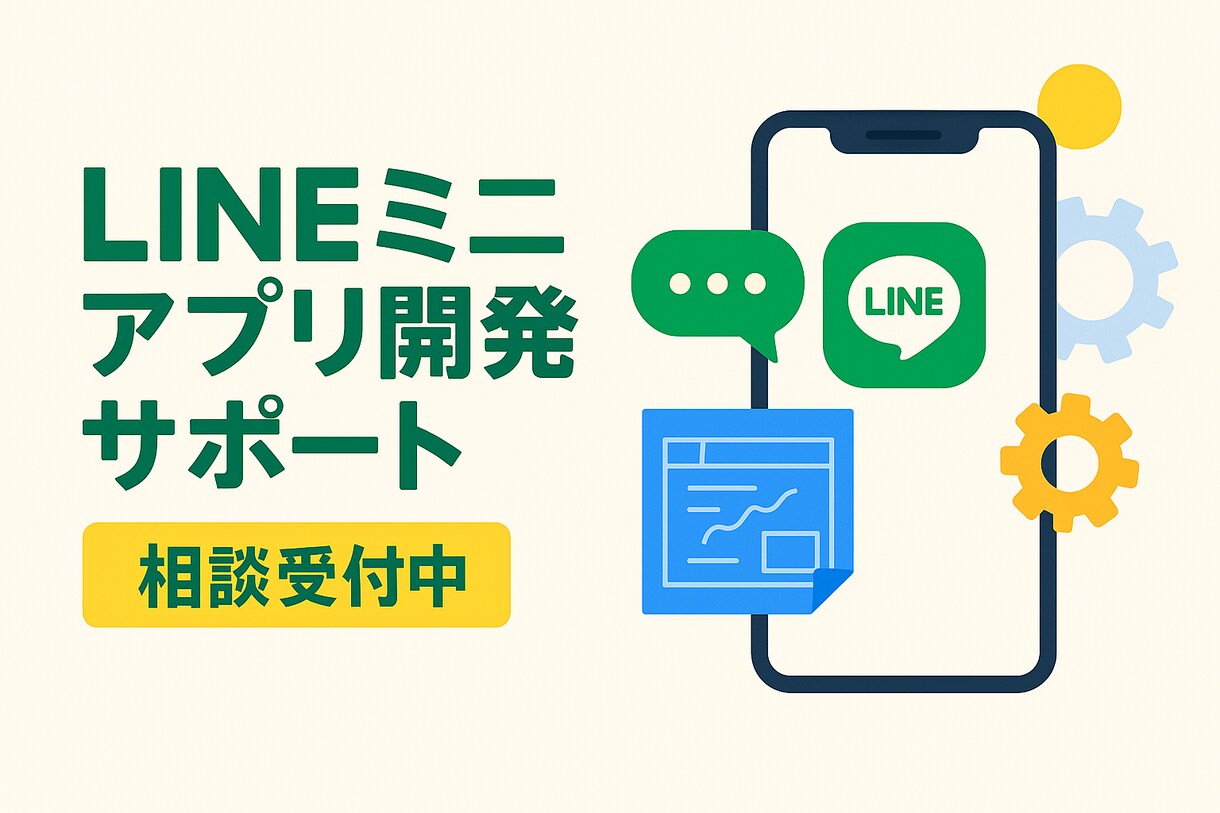LINEミニアプリ開発の相談＆サポートします 何ができるか分からない方も大丈夫。調べて学びながらサポート！ イメージ1