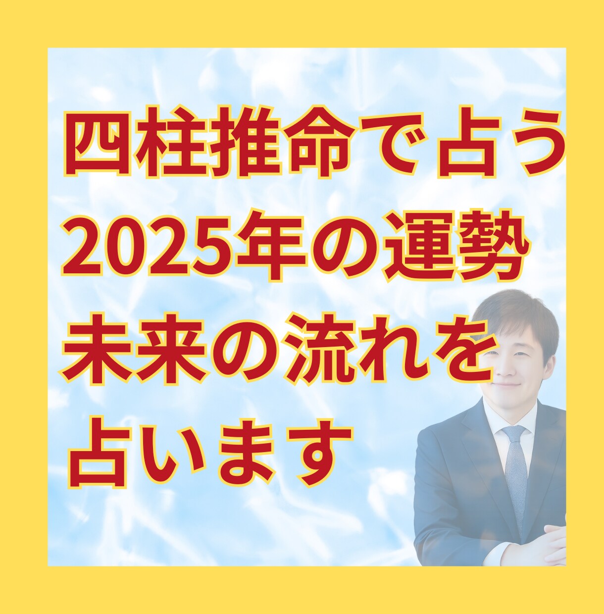 四柱推命で2025年全体の運勢占います 今年をどう過ごす？あなたの運気と課題を先読み イメージ1
