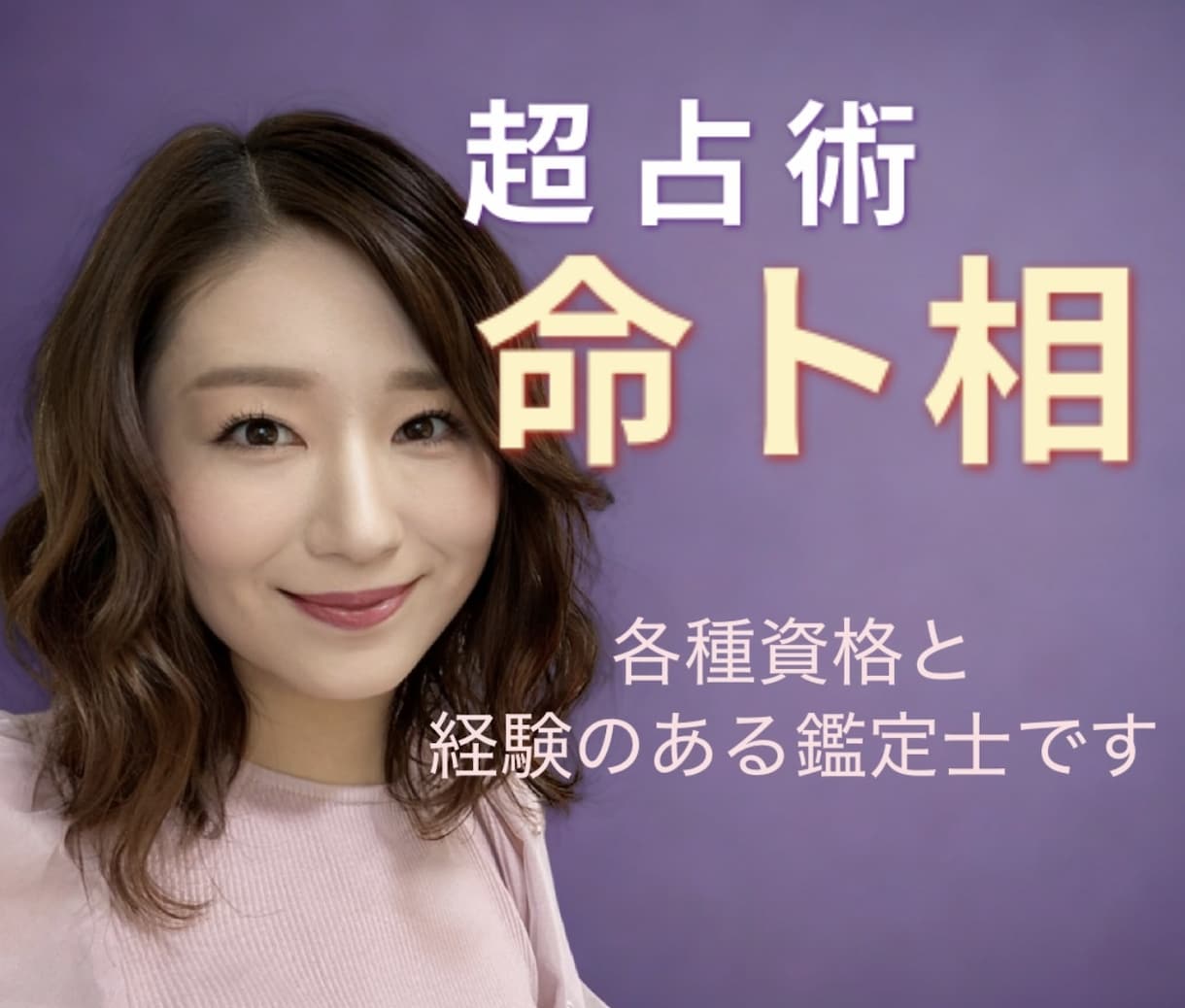 総合運：命卜相全ての占術が使えます！資格もあります あなたのお悩みに合った占術を使って詳しく鑑定！ イメージ4