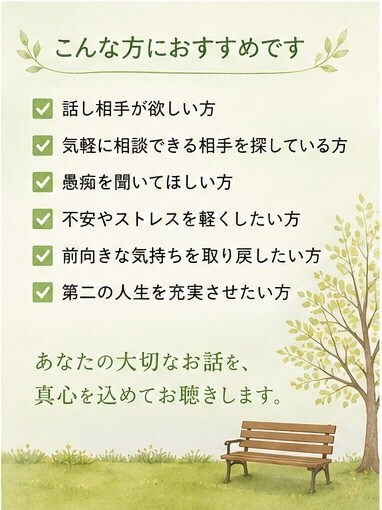 60代の悩み・愚痴を優しく聴きます 「一人で抱えず、まずは話してみませんか」 イメージ6