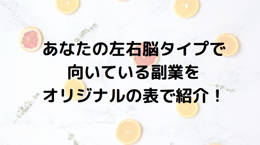 左右脳タイプ、それぞれに合う副業教えます あなたに合った副業のタイプは？脳タイプ副業診断 イメージ2