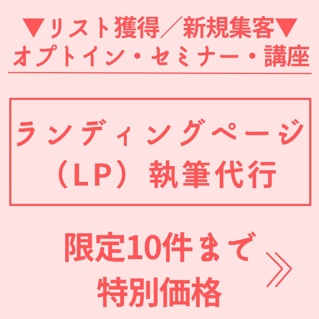 オプトインやセミナー・講座の売れるLP書きます 限定10件までの特別価格にてご提供中 イメージ1