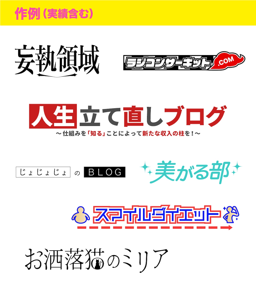 広いジャンルOK！タイトルロゴ作成します 商品・ブログ・チャンネル名など、文字メインのロゴ作成します！ イメージ3