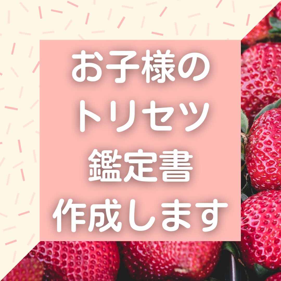 お子様のトリセツ鑑定書作成します お子様の基本性格・接し方など知りたい方へ イメージ1