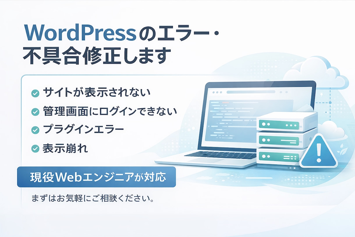 WordPressのエラー・不具合を修正します 画面が真っ白・サイト表示崩れ・プラグインエラーなど対応 イメージ1
