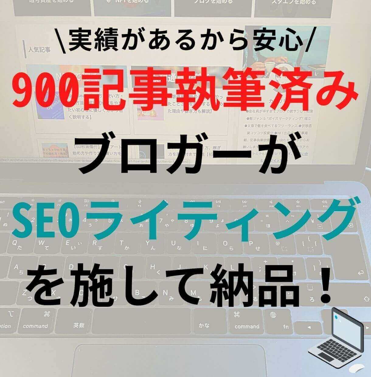 ワードプレスでSEO対策した記事を代行して書きます 1文字3円でSEOライティングを施した記事を執筆します！ イメージ1