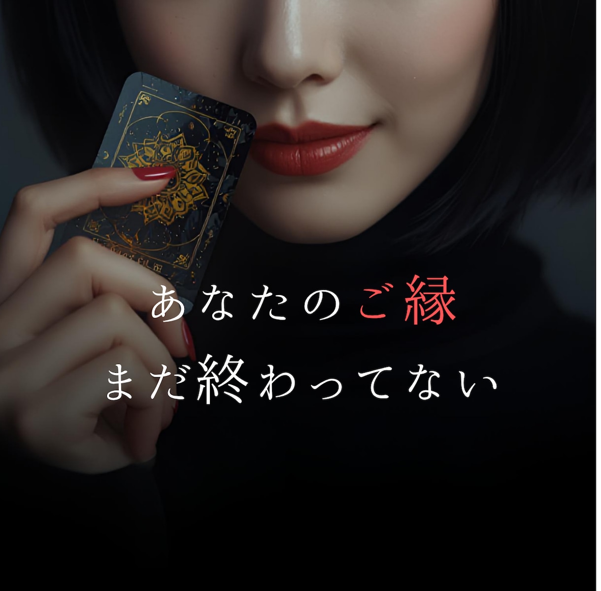 出会いのご縁は動いてる？タロット1問鑑定します あなたのご縁は、まだ終わっていない。 イメージ1