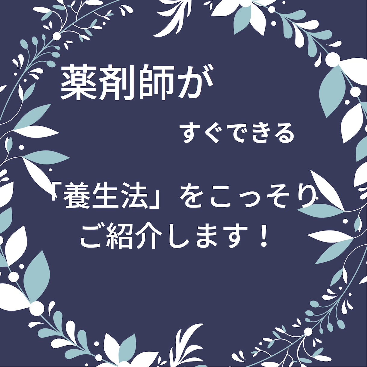 東洋医学を元に「後悔」させない冬の過ごし方教えます 今の過ごし方が未来の健康を左右する イメージ3