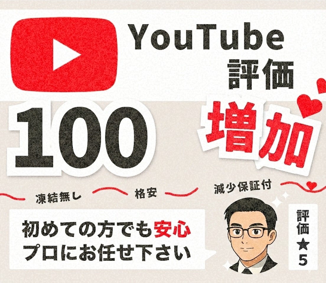 YouTube評価を100件～増加します 【30日間の減少保証付】世界中に宣伝・拡散します イメージ1
