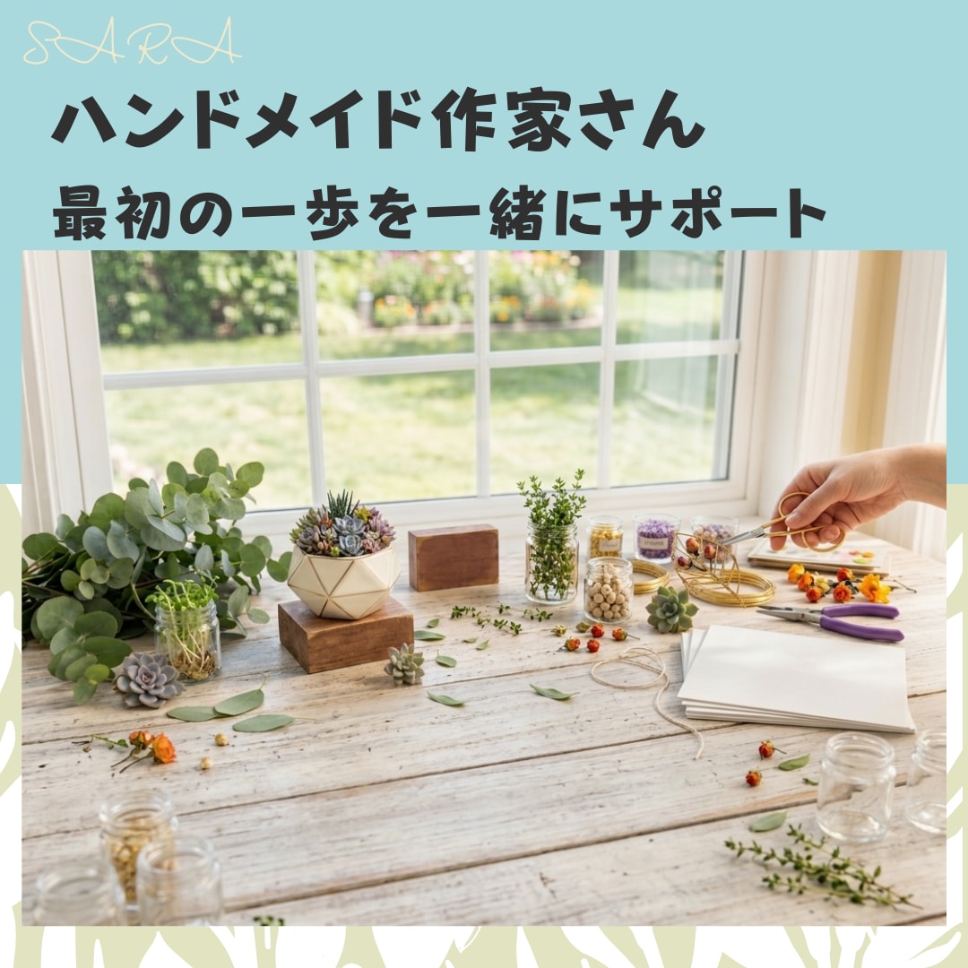 ハンドメイド作家のスタートを教えます 一人で悩まない。作家デビューを一緒に進める伴走サポートです。 イメージ1