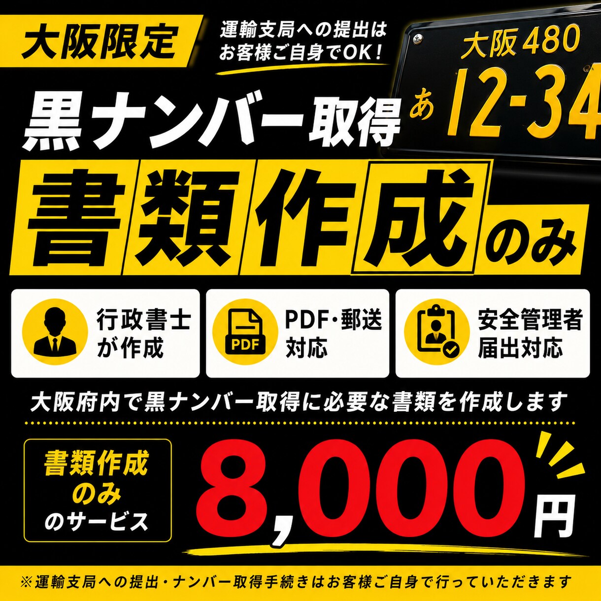 大阪府限定　黒ナンバー取得書類を作成します 大阪限定｜黒ナンバー取得書類を作成 イメージ1