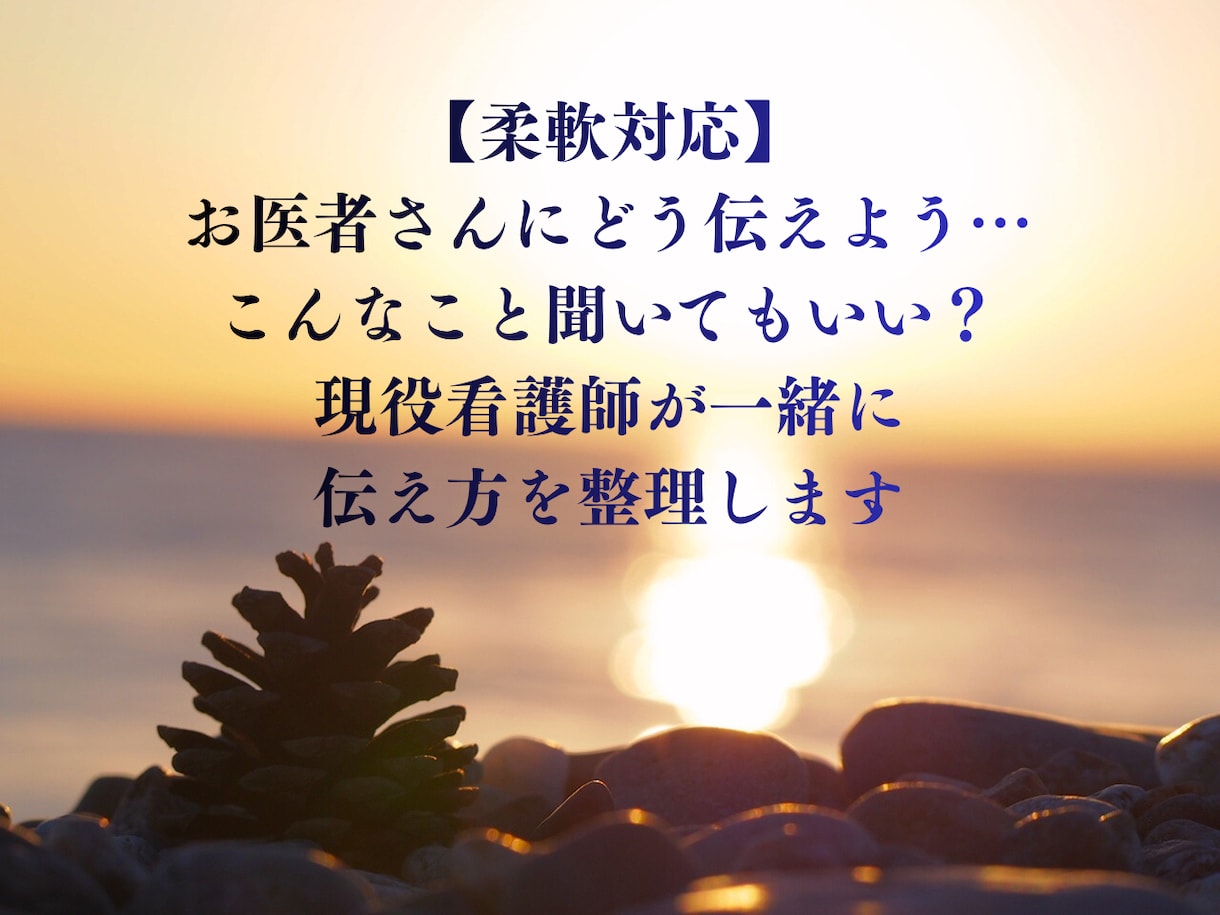 お医者さんへの伝え方一緒に考えます 受診前の不安や聞きたいことを整理します。 イメージ1