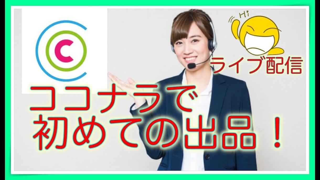 ココナラ出品アドバイスします 数回に分けての相談も可能です！ イメージ3