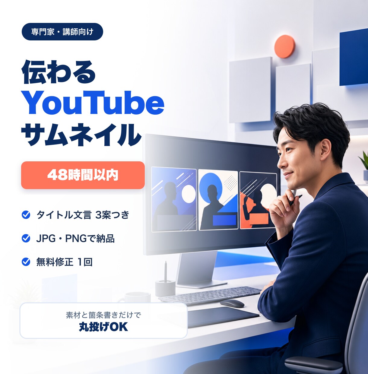 専門家向けYouTubeサムネイルを作ります 箇条書きだけでOK｜文言3案付き｜48時間以内 イメージ1